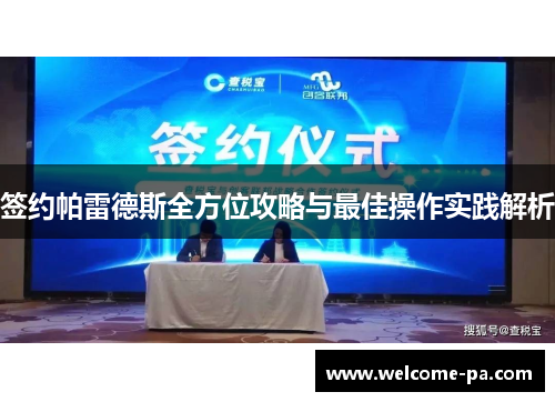 签约帕雷德斯全方位攻略与最佳操作实践解析