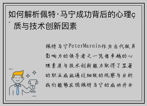 如何解析佩特·马宁成功背后的心理素质与技术创新因素