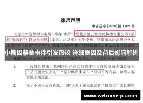 小斯因禁赛事件引发热议 详细原因及背后影响解析