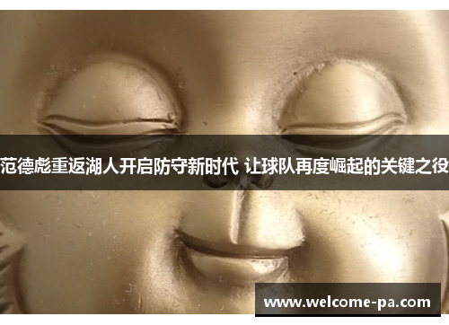 范德彪重返湖人开启防守新时代 让球队再度崛起的关键之役