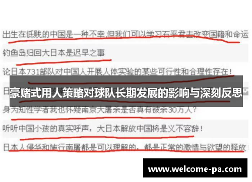 豪赌式用人策略对球队长期发展的影响与深刻反思