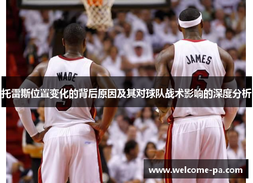 托雷斯位置变化的背后原因及其对球队战术影响的深度分析