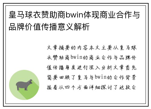 皇马球衣赞助商bwin体现商业合作与品牌价值传播意义解析