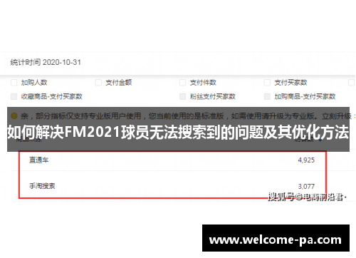 如何解决FM2021球员无法搜索到的问题及其优化方法
