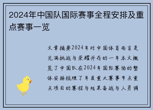 2024年中国队国际赛事全程安排及重点赛事一览