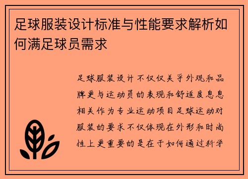 足球服装设计标准与性能要求解析如何满足球员需求