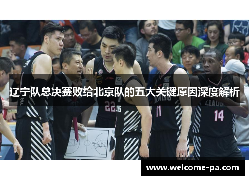 辽宁队总决赛败给北京队的五大关键原因深度解析