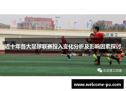 近十年各大足球联赛投入变化分析及影响因素探讨