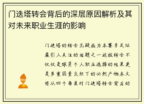 门迭塔转会背后的深层原因解析及其对未来职业生涯的影响