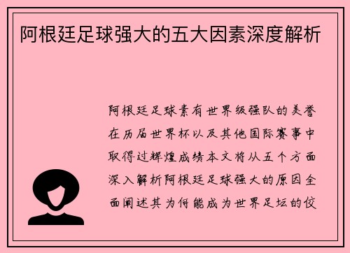 阿根廷足球强大的五大因素深度解析 