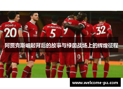 阿贾克斯崛起背后的故事与绿茵战场上的辉煌征程