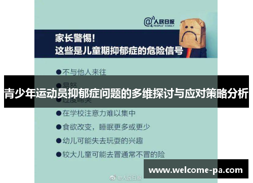 青少年运动员抑郁症问题的多维探讨与应对策略分析