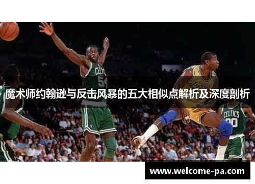 魔术师约翰逊与反击风暴的五大相似点解析及深度剖析