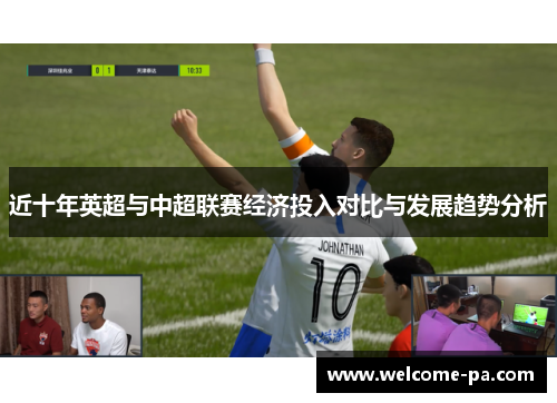 近十年英超与中超联赛经济投入对比与发展趋势分析