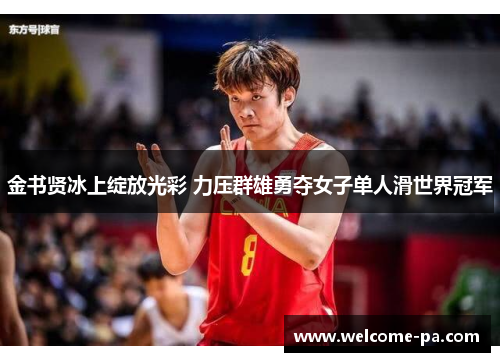 金书贤冰上绽放光彩 力压群雄勇夺女子单人滑世界冠军 金书贤冰上绽放光彩 力压群雄勇夺女子单人滑世界冠军