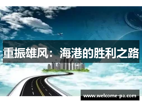 重振雄风:海港的胜利之路 重振雄风:海港的胜利之路