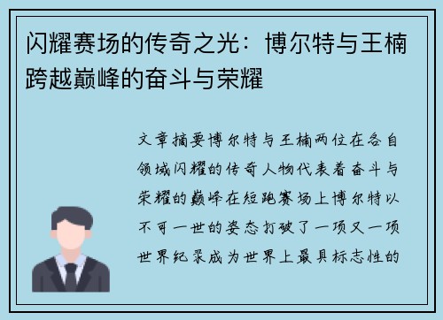 闪耀赛场的传奇之光:博尔特与王楠跨越巅峰的奋斗与荣耀 闪耀赛场的传奇之光:博尔特与王楠跨越巅峰的奋斗与荣耀
