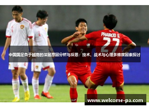 中国国足负于越南的深层原因分析与反思：技术、战术与心理多维度因素探讨
