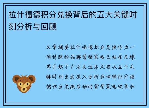 拉什福德积分兑换背后的五大关键时刻分析与回顾 拉什福德积分兑换背后的五大关键时刻分析与回顾