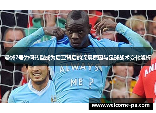 曼城7号为何转型成为后卫背后的深层原因与足球战术变化解析