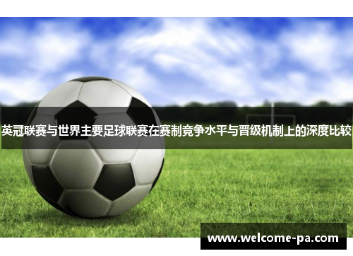 英冠联赛与世界主要足球联赛在赛制竞争水平与晋级机制上的深度比较