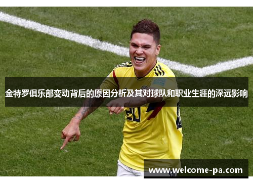 金特罗俱乐部变动背后的原因分析及其对球队和职业生涯的深远影响
