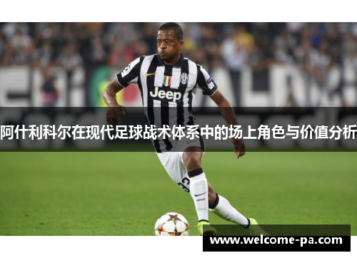 阿什利科尔在现代足球战术体系中的场上角色与价值分析