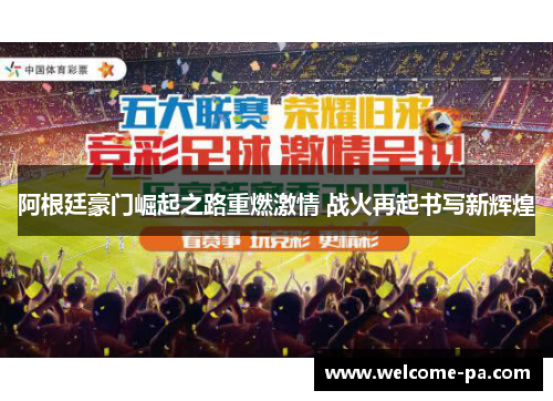 阿根廷豪门崛起之路重燃激情 战火再起书写新辉煌