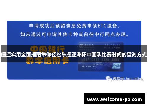 便捷实用全面指南带你轻松掌握亚洲杯中国队比赛时间的查询方式