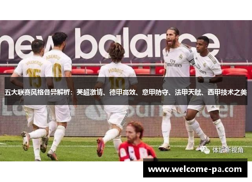 五大联赛风格各异解析：英超激情、德甲高效、意甲防守、法甲天赋、西甲技术之美