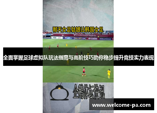 全面掌握足球虚拟队玩法指南与高阶技巧助你稳步提升竞技实力表现