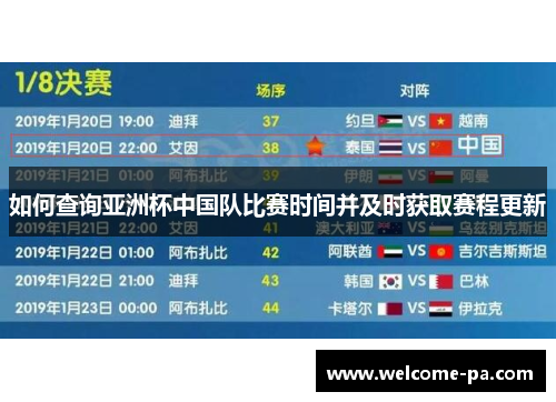 如何查询亚洲杯中国队比赛时间并及时获取赛程更新 如何查询亚洲杯中国队比赛时间并及时获取赛程更新