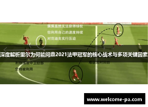 深度解析里尔为何能问鼎2021法甲冠军的核心战术与多项关键因素