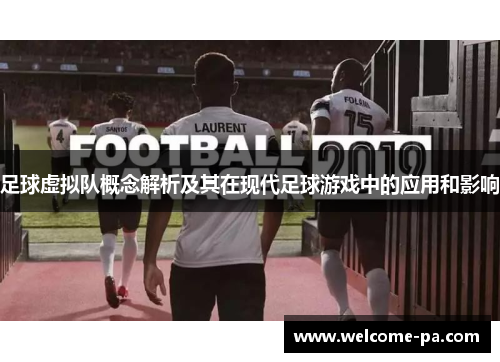 足球虚拟队概念解析及其在现代足球游戏中的应用和影响