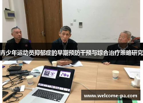 青少年运动员抑郁症的早期预防干预与综合治疗策略研究
