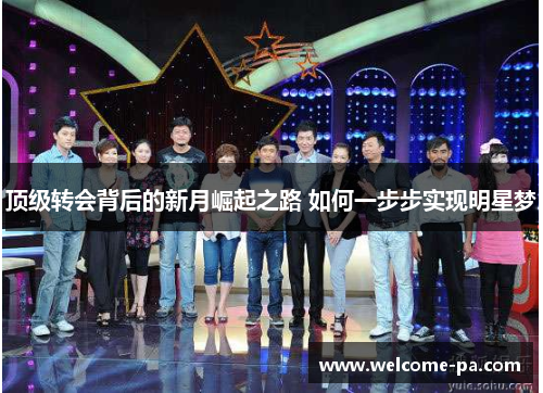 顶级转会背后的新月崛起之路 如何一步步实现明星梦