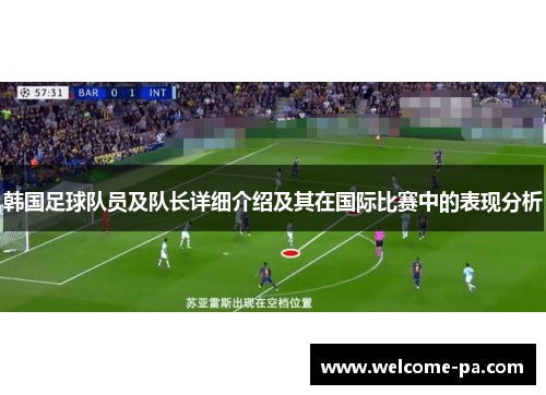 韩国足球队员及队长详细介绍及其在国际比赛中的表现分析