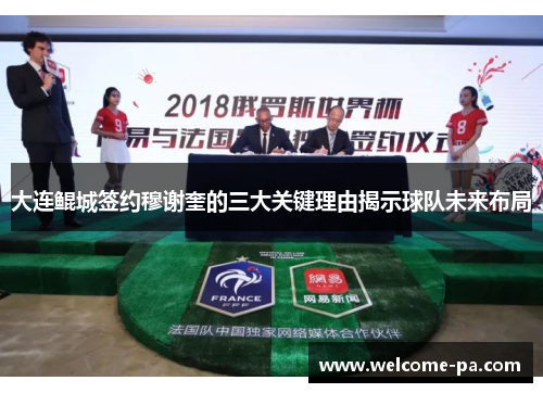 大连鲲城签约穆谢奎的三大关键理由揭示球队未来布局