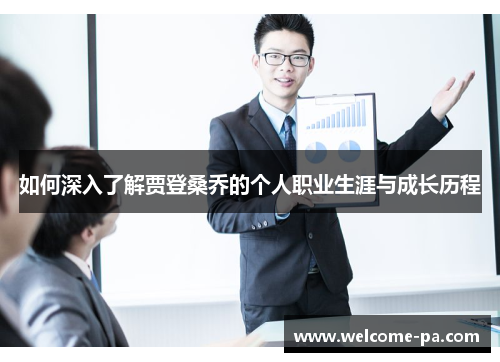 如何深入了解贾登桑乔的个人职业生涯与成长历程