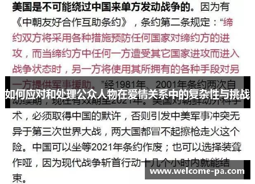 如何应对和处理公众人物在爱情关系中的复杂性与挑战