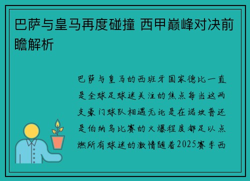 巴萨与皇马再度碰撞 西甲巅峰对决前瞻解析