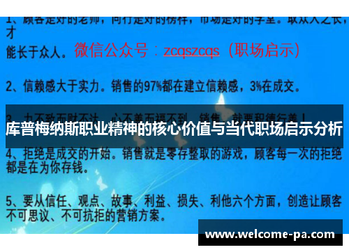 库普梅纳斯职业精神的核心价值与当代职场启示分析