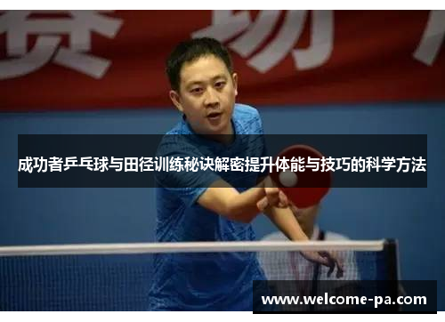 成功者乒乓球与田径训练秘诀解密提升体能与技巧的科学方法