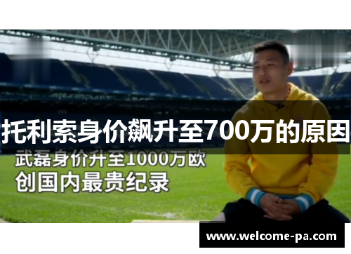 托利索身价飙升至700万的原因