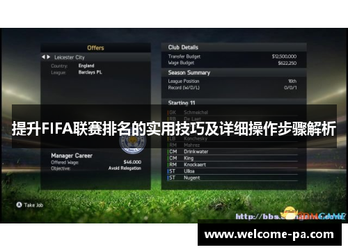 提升FIFA联赛排名的实用技巧及详细操作步骤解析 提升FIFA联赛排名的实用技巧及详细操作步骤解析