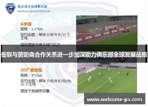 曼联与赞助商合作关系进一步加深助力俱乐部全球发展战略 曼联与赞助商合作关系进一步加深助力俱乐部全球发展战略