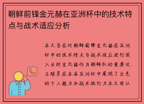 朝鲜前锋金元赫在亚洲杯中的技术特点与战术适应分析 朝鲜前锋金元赫在亚洲杯中的技术特点与战术适应分析