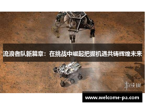 流浪者队新篇章：在挑战中崛起把握机遇共铸辉煌未来