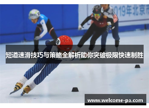 短道速滑技巧与策略全解析助你突破极限快速制胜
