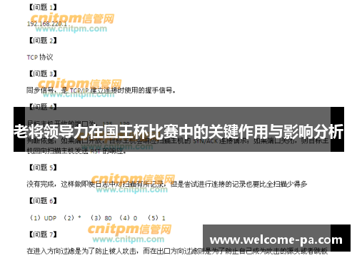 老将领导力在国王杯比赛中的关键作用与影响分析